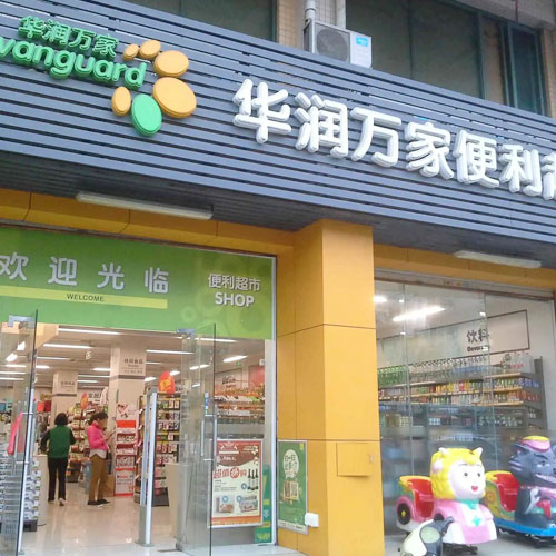 華潤(rùn)萬家